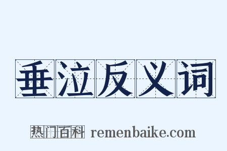垂泣反义词是什么意思的图片